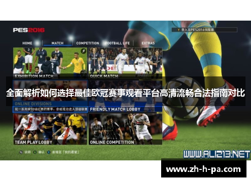全面解析如何选择最佳欧冠赛事观看平台高清流畅合法指南对比 全面解析如何选择最佳欧冠赛事观看平台高清流畅合法指南对比