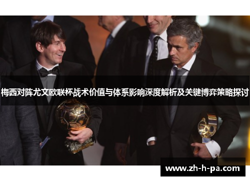 梅西对阵尤文欧联杯战术价值与体系影响深度解析及关键博弈策略探讨