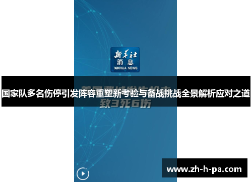 国家队多名伤停引发阵容重塑新考验与备战挑战全景解析应对之道 国家队多名伤停引发阵容重塑新考验与备战挑战全景解析应对之道