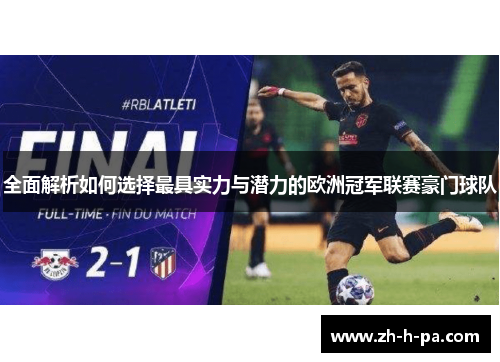 全面解析如何选择最具实力与潜力的欧洲冠军联赛豪门球队 全面解析如何选择最具实力与潜力的欧洲冠军联赛豪门球队