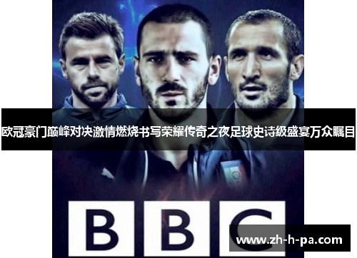 欧冠豪门巅峰对决激情燃烧书写荣耀传奇之夜足球史诗级盛宴万众瞩目 欧冠豪门巅峰对决激情燃烧书写荣耀传奇之夜足球史诗级盛宴万众瞩目