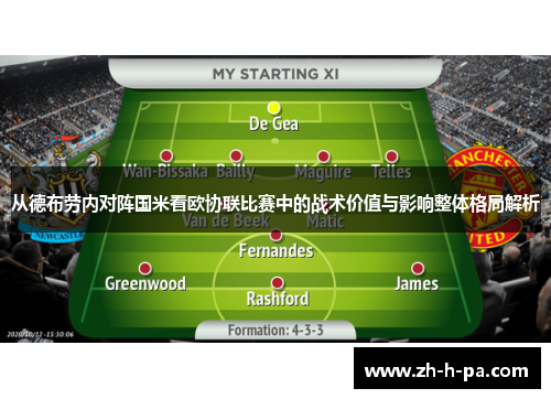 从德布劳内对阵国米看欧协联比赛中的战术价值与影响整体格局解析