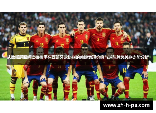 从数据层面解读佩德里在西班牙欧协联的关键表现价值与球队胜负关联走势分析 从数据层面解读佩德里在西班牙欧协联的关键表现价值与球队胜负关联走势分析