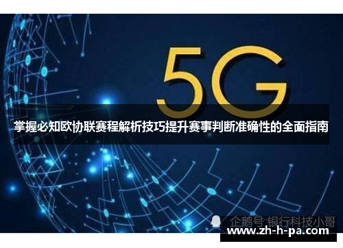 掌握必知欧协联赛程解析技巧提升赛事判断准确性的全面指南 掌握必知欧协联赛程解析技巧提升赛事判断准确性的全面指南