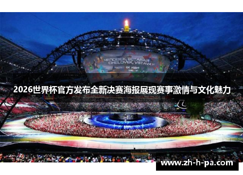 2026世界杯官方发布全新决赛海报展现赛事激情与文化魅力 2026世界杯官方发布全新决赛海报展现赛事激情与文化魅力