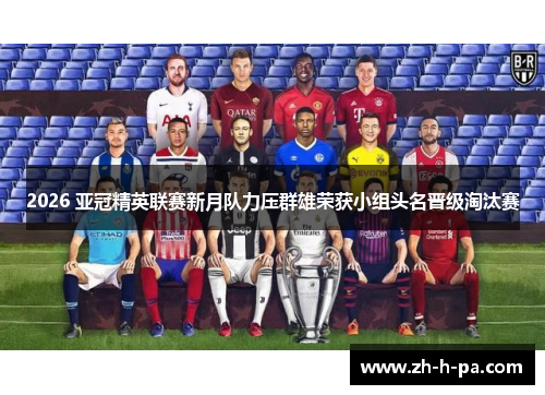 2026 亚冠精英联赛新月队力压群雄荣获小组头名晋级淘汰赛 2026 亚冠精英联赛新月队力压群雄荣获小组头名晋级淘汰赛