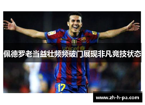 佩德罗老当益壮频频破门展现非凡竞技状态 佩德罗老当益壮频频破门展现非凡竞技状态