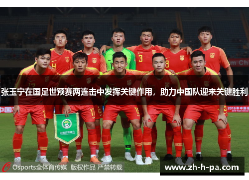 张玉宁在国足世预赛两连击中发挥关键作用,助力中国队迎来关键胜利 张玉宁在国足世预赛两连击中发挥关键作用,助力中国队迎来关键胜利