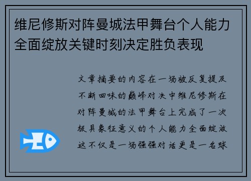 维尼修斯对阵曼城法甲舞台个人能力全面绽放关键时刻决定胜负表现 维尼修斯对阵曼城法甲舞台个人能力全面绽放关键时刻决定胜负表现