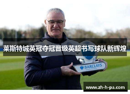 莱斯特城英冠夺冠晋级英超书写球队新辉煌