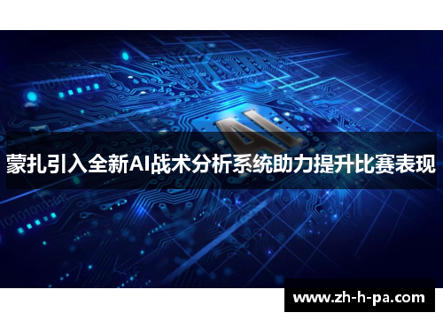 蒙扎引入全新AI战术分析系统助力提升比赛表现