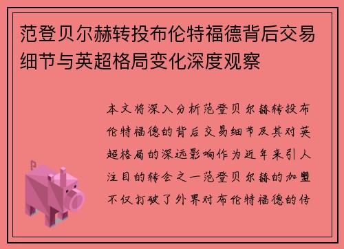 范登贝尔赫转投布伦特福德背后交易细节与英超格局变化深度观察