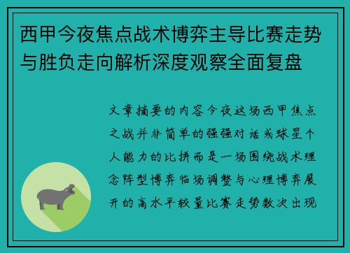 西甲今夜焦点战术博弈主导比赛走势与胜负走向解析深度观察全面复盘