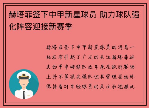 赫塔菲签下中甲新星球员 助力球队强化阵容迎接新赛季