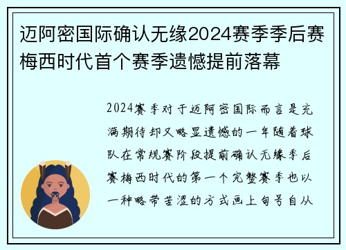 迈阿密国际确认无缘2024赛季季后赛梅西时代首个赛季遗憾提前落幕
