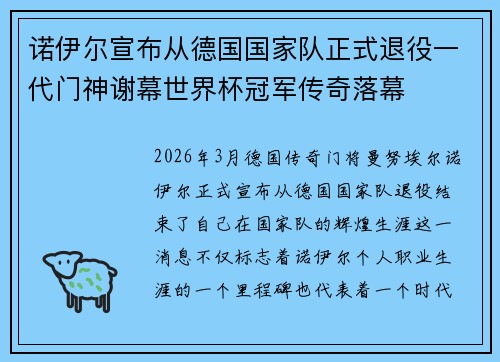 诺伊尔宣布从德国国家队正式退役一代门神谢幕世界杯冠军传奇落幕