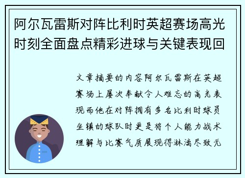 阿尔瓦雷斯对阵比利时英超赛场高光时刻全面盘点精彩进球与关键表现回顾