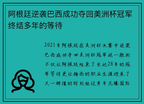 阿根廷逆袭巴西成功夺回美洲杯冠军终结多年的等待