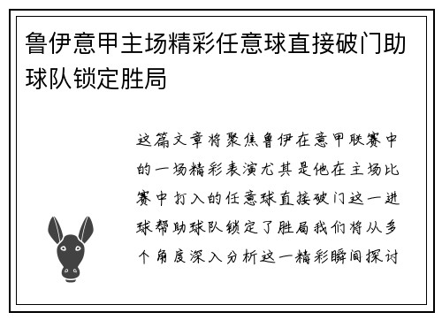 鲁伊意甲主场精彩任意球直接破门助球队锁定胜局