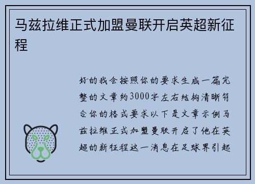 马兹拉维正式加盟曼联开启英超新征程