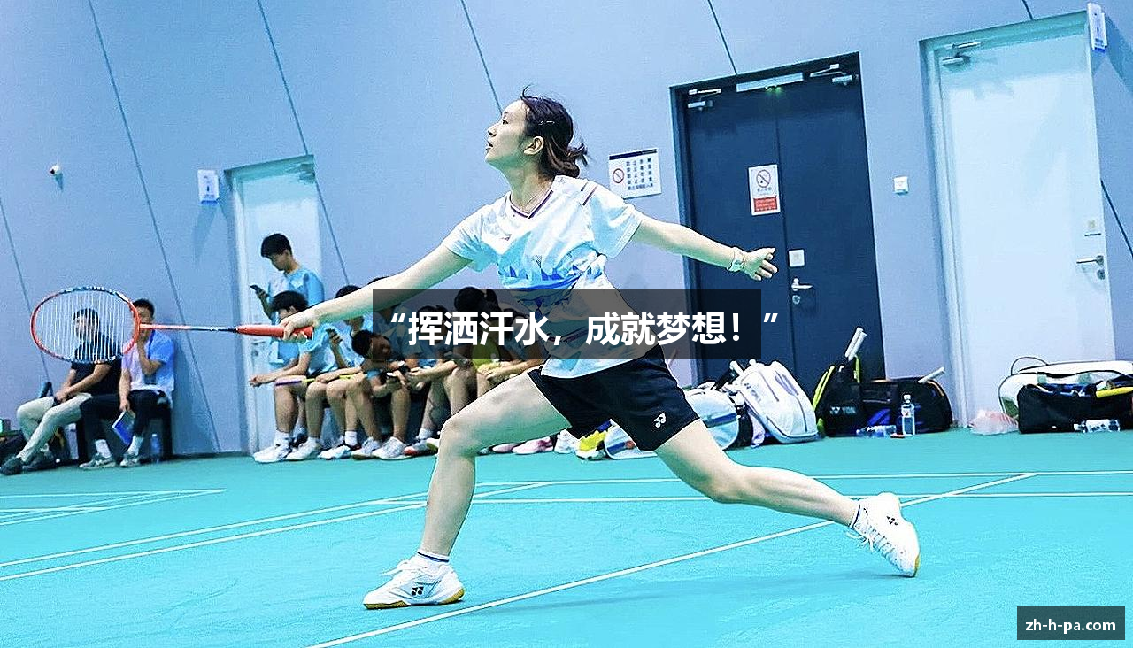 “挥洒汗水，成就梦想！”