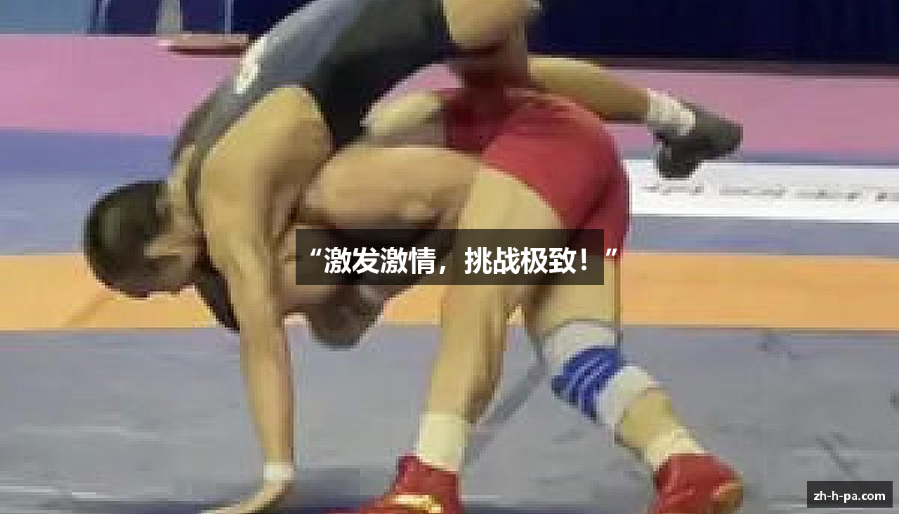 “激发激情，挑战极致！”