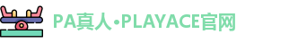 PA真人